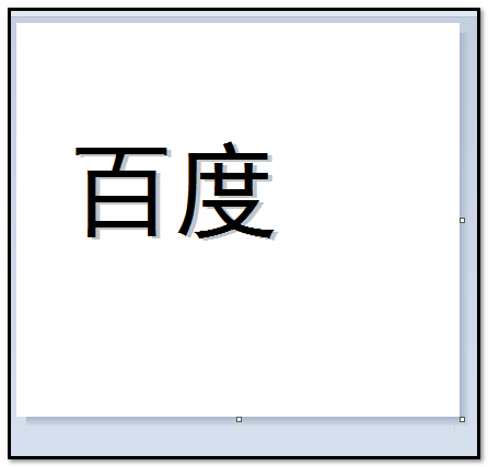 画图工具怎么制作带阴影的文字/图形?