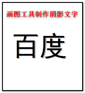 画图工具怎么制作带阴影的文字/图形?