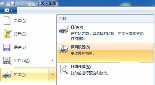 画图工具怎么在多张A4纸上打印一张长图片?