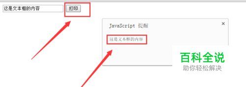 HTML弹出提示框--提示文本框内容