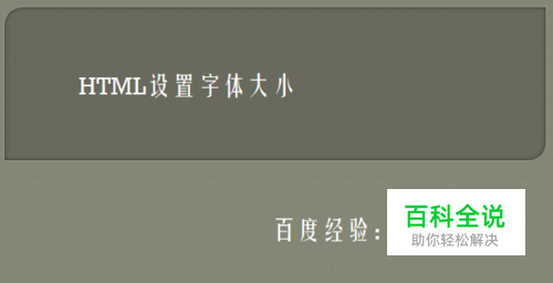HTML设置字体大小