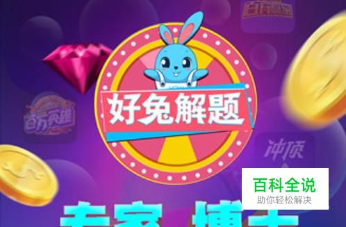 好兔视频答题神器怎么用