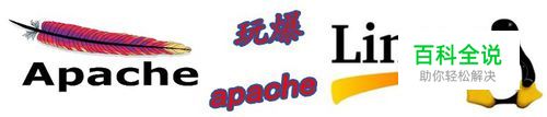 httpd-2.2 配置及用法完全攻略
