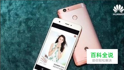 huawei nova的正确使用方法