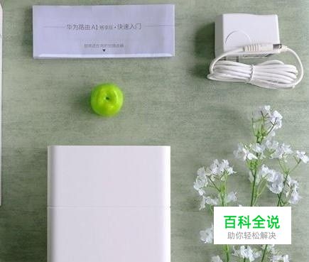 华为a1路由器怎么设置