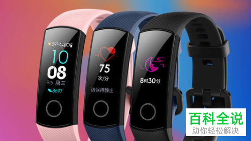 华为的荣耀手环怎么和运动健康App进行绑定