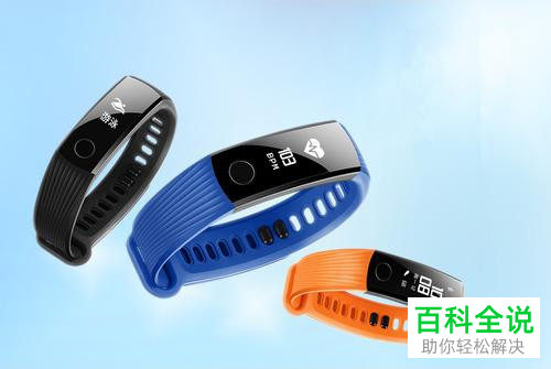 华为的荣耀手环怎么和运动健康App进行绑定