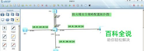 华为eNSP配置防火墙的安全域和安全策略