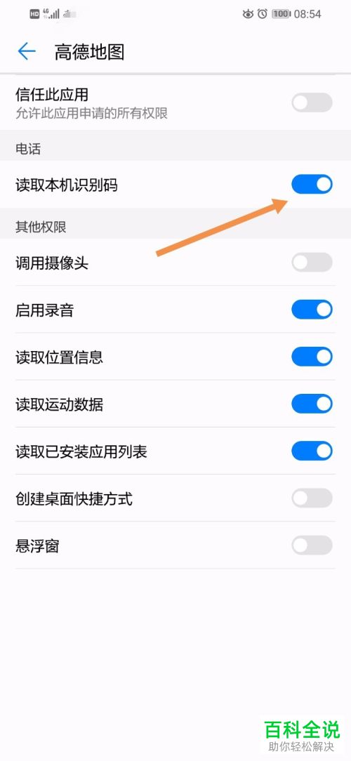 华为EMUI手机中高德地图的读取本机识别码权限怎么开启