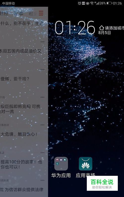 华为滑动桌面搜狐新闻关闭和出现设置负一屛设置