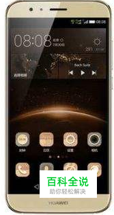 华为麦芒4怎么强制解锁