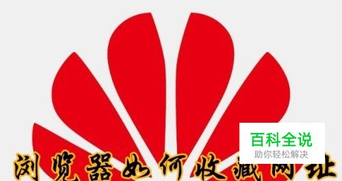 华为浏览器怎么样收藏网址 网页如何添加到书签