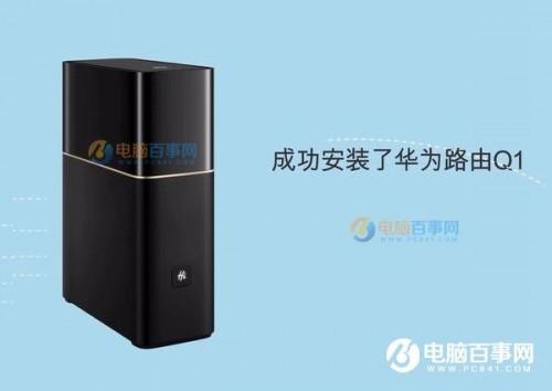 华为路由Q1怎么配对
