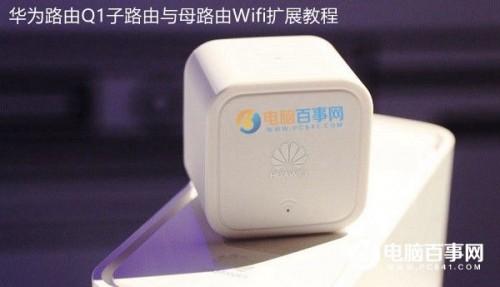 华为路由Q1怎么配对