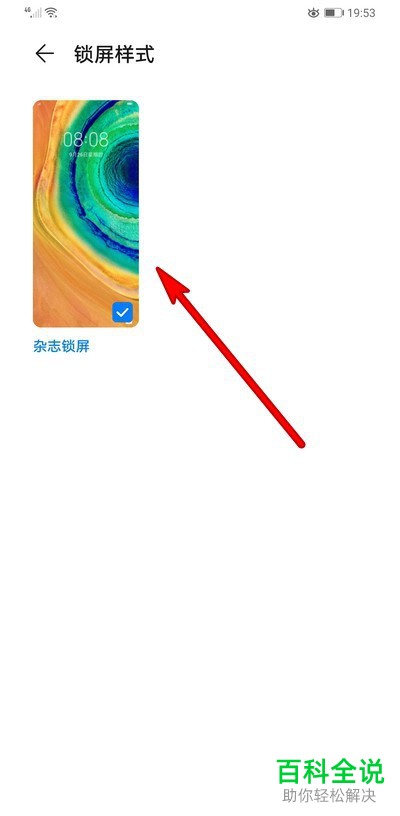 华为mate30pro中的杂志锁屏在哪里找到并进行设置