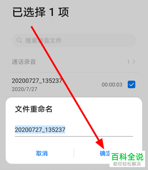 华为mate30pro中如何修改录音文件的名称
