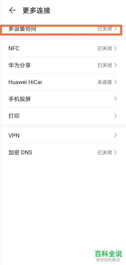 华为mate30怎么把多设备协同设置开启