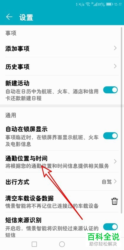 华为Mate30手机中通勤的位置如何删除