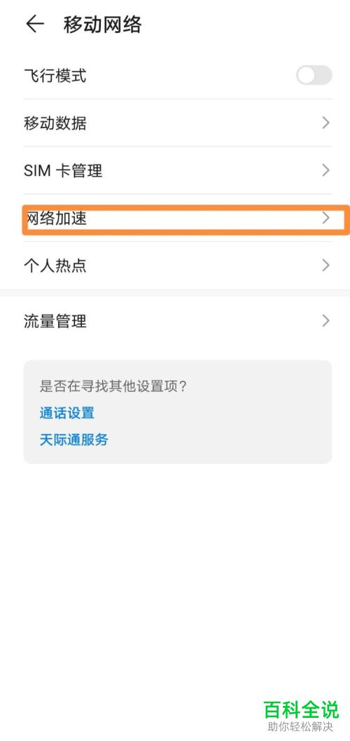 华为mate30手机中的网络加速怎么设置关闭