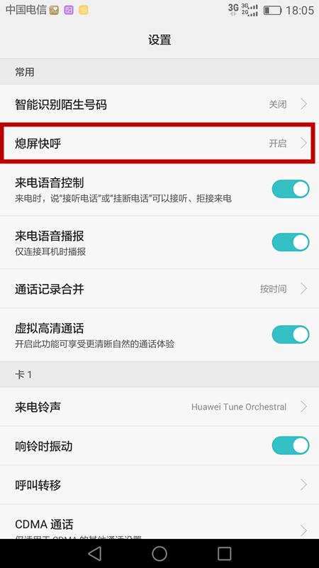 华为mate8的熄屏快呼怎么设置