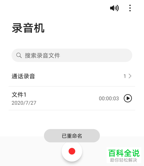 华为mate30pro中如何修改录音文件的名称