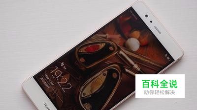 华为p9功能使用