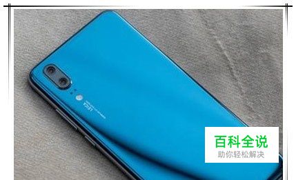 华为p20怎么返回桌面