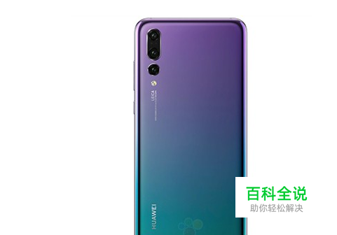 华为P20手机怎么设置添加/关闭徕卡水印