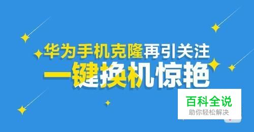 华为P9怎么手机克隆将旧手机的资料导入新机