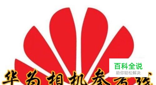 华为p10相机没有参考线怎么样办 如何打开参考线