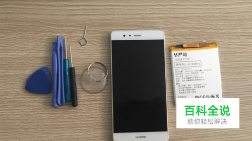 华为P9更换电池教程