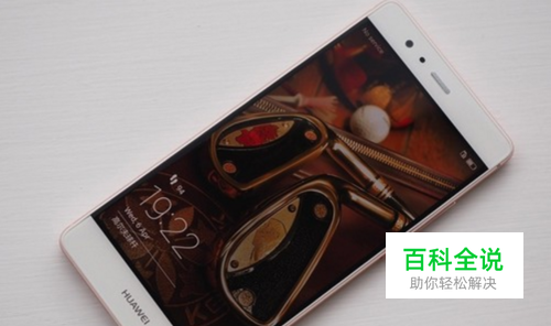 华为P9手机亮度不稳定的解决办法