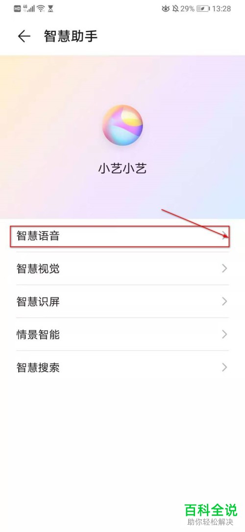 华为P30手机如何开启语音助手功能
