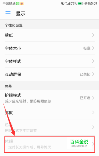华为荣耀手机的休眠时间怎么设置