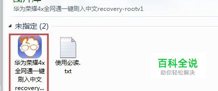 华为荣耀畅玩4X刷第三方recovery教程