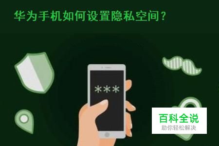 华为荣耀手机设置隐私空间的方法