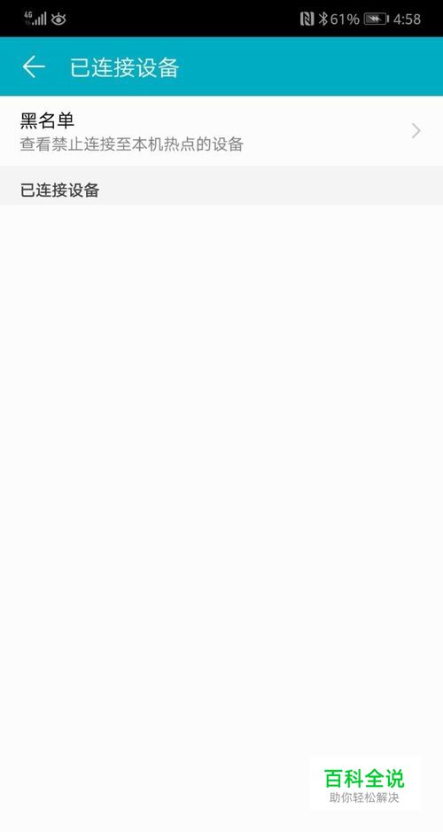 华为如何查看禁止连接至本机热点的设备黑名单