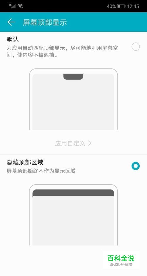 华为荣耀10如何去除“刘海”：隐藏顶部区域