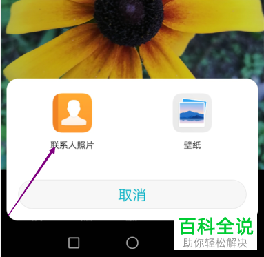 华为荣耀手机的联系人照片如何设置为手机照片