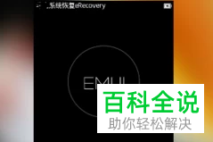 华为荣耀手机系统恢复eRecovery模式的相关教程
