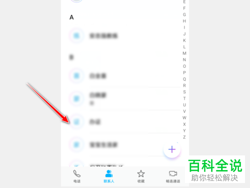 华为荣耀手机如何创建联系人的快捷方式到手机桌面