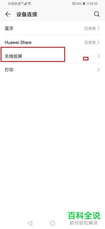 华为荣耀手机怎么使用无线投屏功能