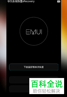 华为荣耀手机系统恢复eRecovery模式的相关教程