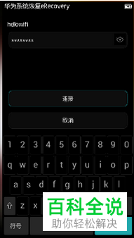 华为荣耀手机系统恢复eRecovery模式的相关教程