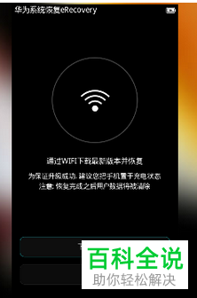 华为荣耀手机系统恢复eRecovery模式的相关教程