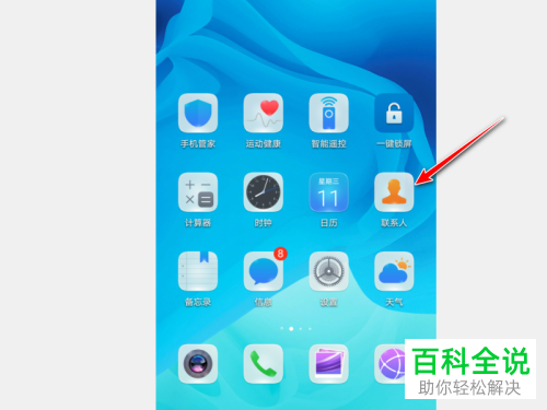 华为荣耀手机如何创建联系人的快捷方式到手机桌面