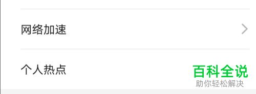 华为手机怎么对个人热点的名称进行更改