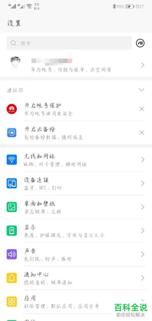 华为手机如何关闭“账户保护”功能