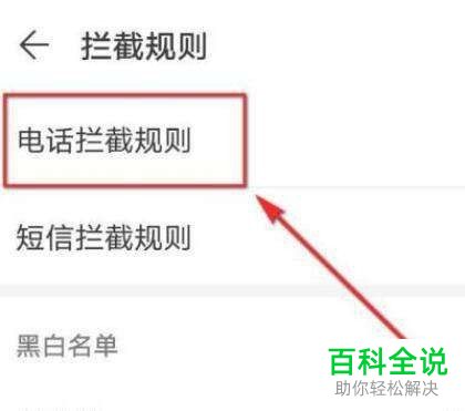 华为手机怎么设置电话拦截规则