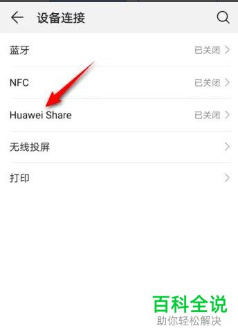 华为手机怎么启用Huawei Share功能